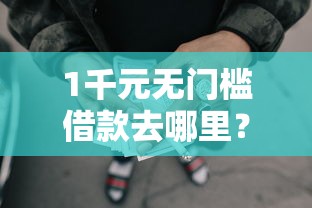 1千元无门槛借款去哪里？正规借款平台有哪些看这8个平台