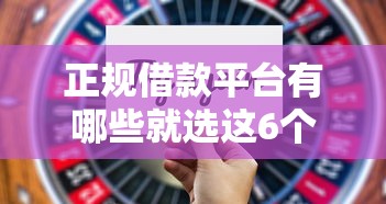 正规借款平台有哪些就选这6个20000元可以直接放款到别人的银行卡里面的借钱软件