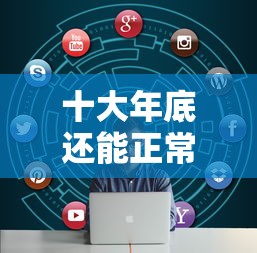 十大年底还能正常下款的平台盘点，解决网贷平台哪个好下款的问题