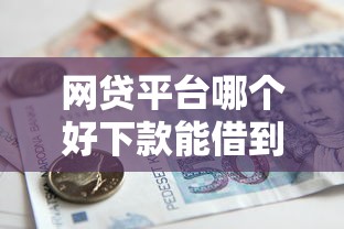 网贷平台哪个好下款能借到钱吗？2000元无门槛借款7个平台推荐
