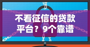 不看征信的贷款平台？9个靠谱网络平台贷款推荐