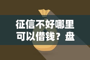 征信不好哪里可以借钱？盘点最新6个能借到钱的网贷平台