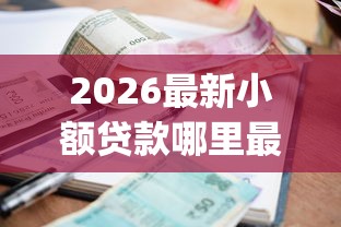 2026最新小额贷款哪里最可靠（支持支付宝），5个新号易贷速审秒下款app无私分享