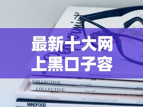 最新十大网上黑口子容易下款的，专治急用钱哪里可以快速借到