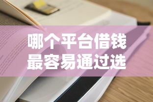 哪个平台借钱最容易通过选哪个平台？6个正规不查征信下款的平台推荐