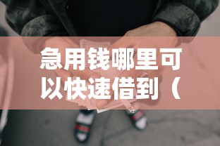 急用钱哪里可以快速借到（最新发布！）6个千元网贷口子必下的