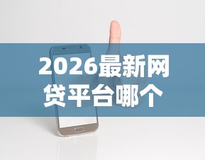 2026最新网贷平台哪个好下款（支持微信），8个正规苹果id贷口子无私分享