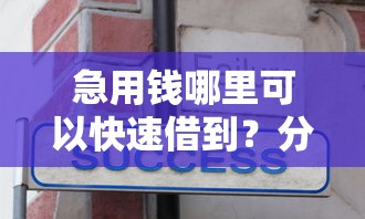 急用钱哪里可以快速借到？分享7个5千元无门槛私借平台