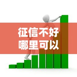 征信不好哪里可以借钱的话，可以看看这7个16周岁贷款平台