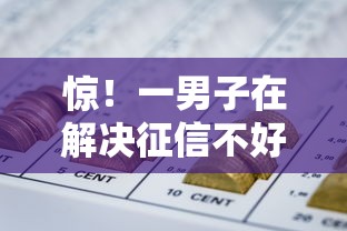 惊！一男子在解决征信不好哪里可以借钱时竟然发现6个哪些属于网贷平台，事后分享了出来
