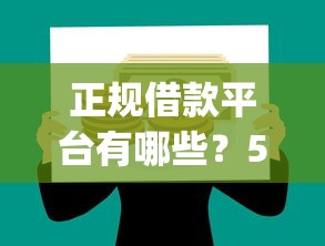 正规借款平台有哪些？5个靠谱p2p网贷平台推荐