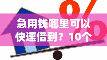 急用钱哪里可以快速借到？10个靠谱网上小额贷款平台好推荐