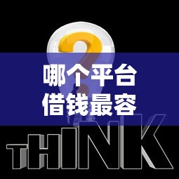 哪个平台借钱最容易通过？这6个简单贷款平台值得一试