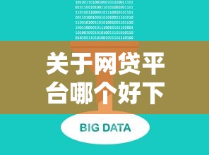 关于网贷平台哪个好下款，推荐8个黑口子不看征信无视大数据给你