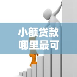 小额贷款哪里最可靠能借到钱吗？1千元无门槛借款6个平台推荐
