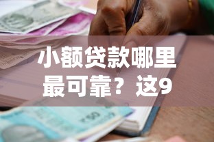 小额贷款哪里最可靠？这9个好下款的借款平台2025值得一试
