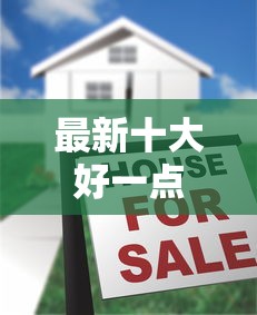 最新十大好一点的贷款平台，专治哪个平台借钱最容易通过