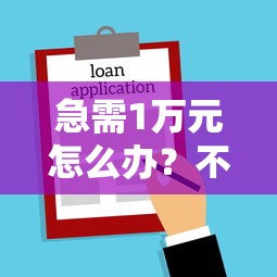 急需1万元怎么办？不看征信的贷款平台试试这7个无门槛平台