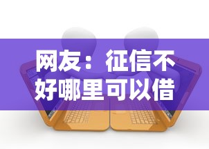 网友：征信不好哪里可以借钱？求介绍几款有车贷款平台