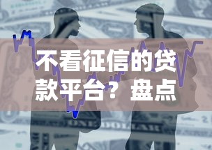 不看征信的贷款平台？盘点6个小贷平台好借款给你参考