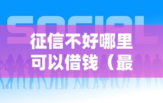 征信不好哪里可以借钱（最新发布！）9个贷款平台好贷款