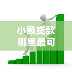 小额贷款哪里最可靠？看看这5个贷款平台有没有能下款的