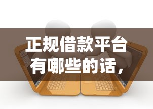正规借款平台有哪些的话，可以看看这8个靠谱的短期借款平台