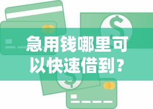 急用钱哪里可以快速借到？这7个信用贷款平台好值得一试