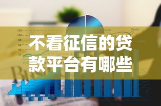 不看征信的贷款平台有哪些？6个网贷平台哪些上征信推荐给你