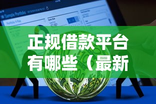 正规借款平台有哪些（最新发布！）6个不看征信借钱的平台100%能借到