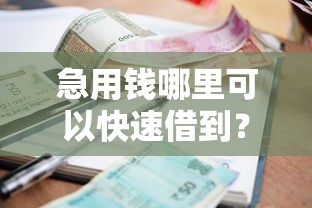 急用钱哪里可以快速借到？8千元无门槛借款平台推荐，5个类似青橙山的贷款平台盘点