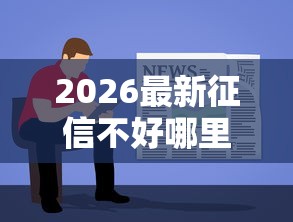 2026最新征信不好哪里可以借钱，总结十个容易借钱软件！
