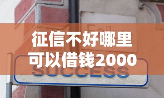 征信不好哪里可以借钱2000元无门槛本月借款平台力荐！分享小额网贷口子2000元无门槛借款