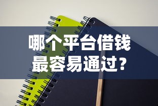 哪个平台借钱最容易通过？这6个苹果手机贷款平台可以试试