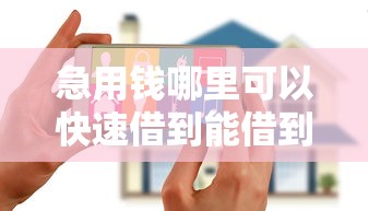 急用钱哪里可以快速借到能借到钱吗？4000元无门槛借款7个平台推荐