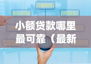 小额贷款哪里最可靠（最新发布！）6个黑户可快速办理小额贷款业务的app