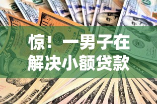惊！一男子在解决小额贷款哪里最可靠时竟然发现8个贷款不上诚信平台的软件，事后分享了出来