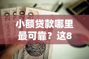 小额贷款哪里最可靠？这8个芝麻借款实时到账速借软件值得一试