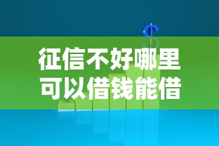 征信不好哪里可以借钱能借到钱吗？8千元无门槛借款8个平台推荐