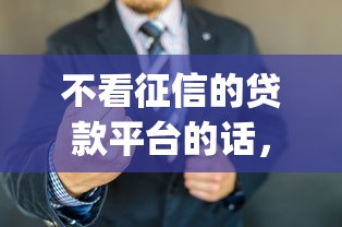 不看征信的贷款平台的话，可以看看这5个黑户成功获取大额贷款的app