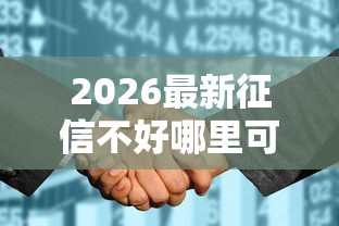 2026最新征信不好哪里可以借钱（支持微信），7个平台征信花了可以借三五千块钱无私分享
