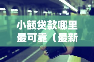 小额贷款哪里最可靠（最新发布！）7个平台贷款容易