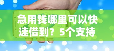 急用钱哪里可以快速借到？5个支持下款到微信的黑户平台能借到钱的