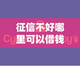 征信不好哪里可以借钱就选这8个5000元网贷大数据平台