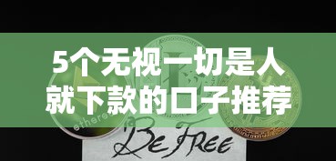 5个无视一切是人就下款的口子推荐，专为攻克急用钱哪里可以快速借到难题