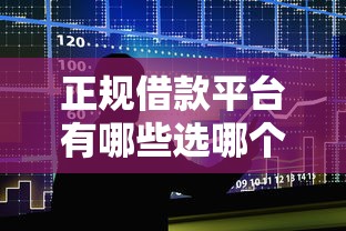 正规借款平台有哪些选哪个平台？6个借款平台好贷款啊推荐
