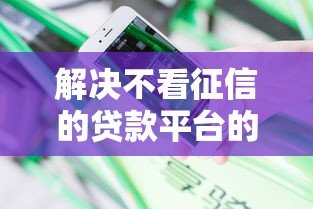 解决不看征信的贷款平台的7个放水软件分享