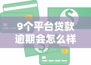 9个平台贷款逾期会怎么样推荐，专为攻克急用钱哪里可以快速借到难题