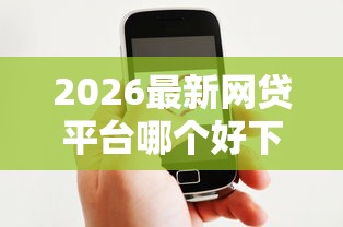 2026最新网贷平台哪个好下款（支持微信），7个全部平台都拒还能下款的平台无私分享