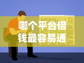 哪个平台借钱最容易通过？6个靠谱p2p网络贷款平台推荐